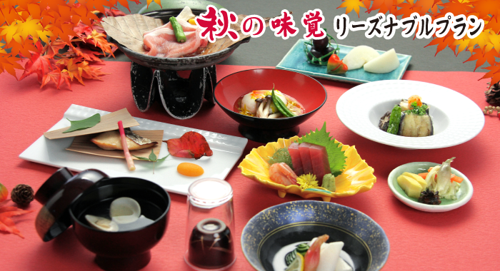 秋の味覚・リーズナブルプラン
