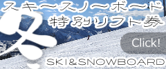 スキースノーボード　お得なリフト券付宿泊プラン