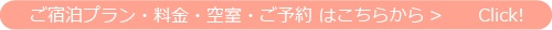 ご予約　ご宿泊プラン・料金・空室・お申込み