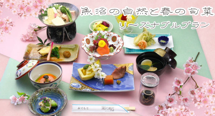春のお料理プラン