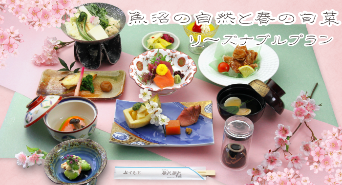 春のお料理プラン