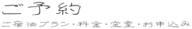 ご予約　ご宿泊プラン・料金・空室・お申込み