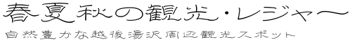 春夏秋の観光・レジャー 自然豊かな越後湯沢周辺観光スポット