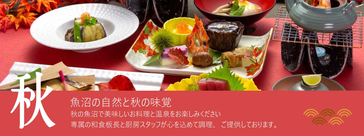 魚沼の自然と秋の味覚