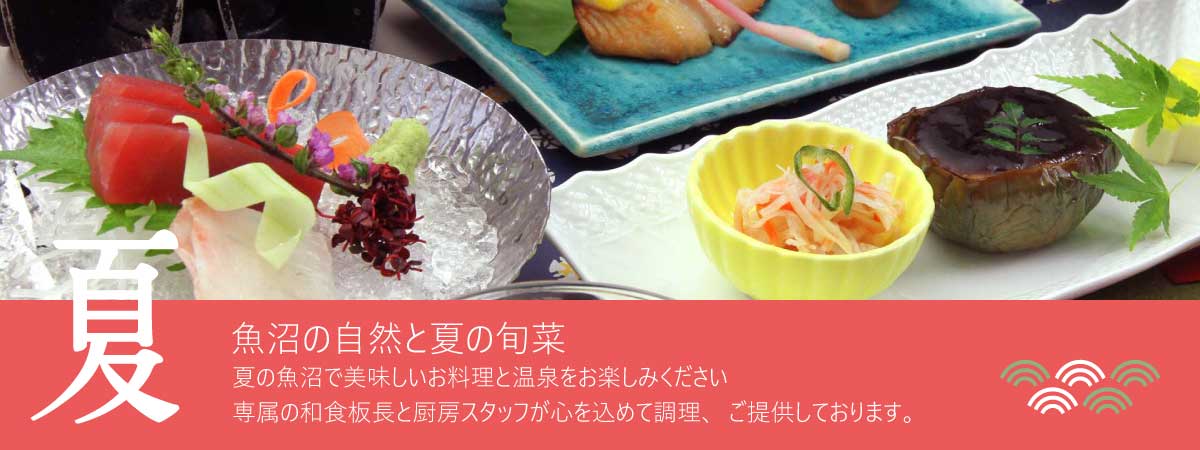 魚沼の自然と夏の旬菜