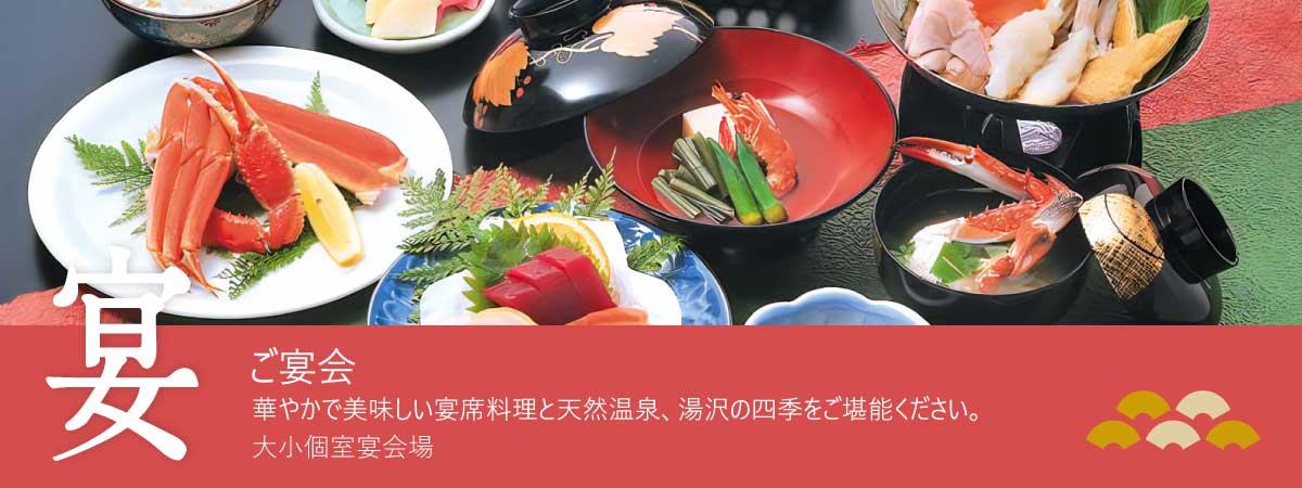 ご宴会